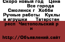 Скоро новый год › Цена ­ 300-500 - Все города, Смоленск г. Хобби. Ручные работы » Куклы и игрушки   . Татарстан респ.,Чистопольский р-н